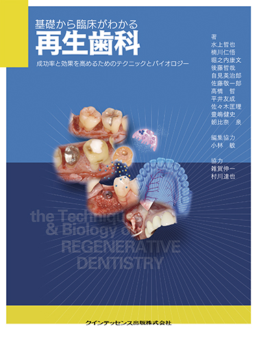 基礎から臨床がわかる再生歯科