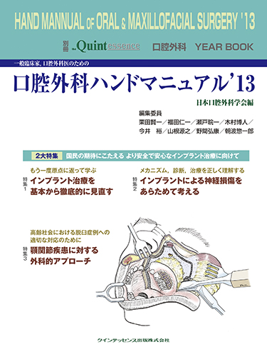 一般臨床家、口腔外科医のための口腔外科ハンドマニュアル