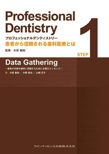 プロフェッショナル デンティストリー STEP 1　Data Gathering