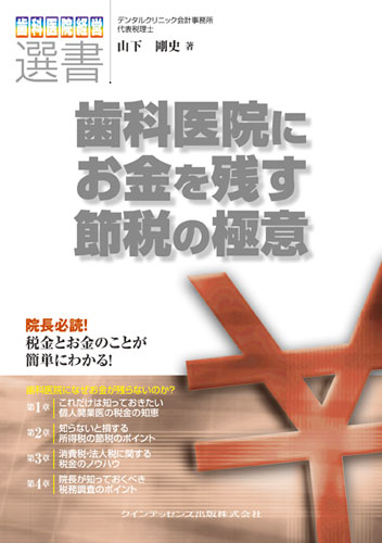 歯科医院にお金を残す節税の極意