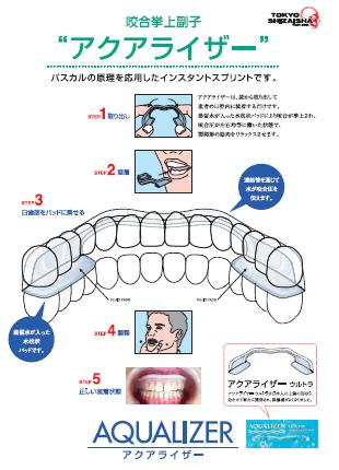 アクアライザー　咬合挙上副子