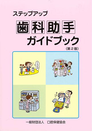 ステップアップ 歯科助手ガイドブック　第２版