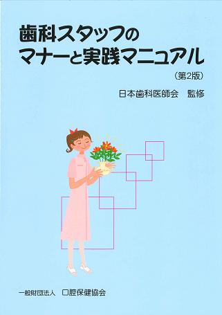 歯科スタッフのマナーと実践マニュアル（第２版）