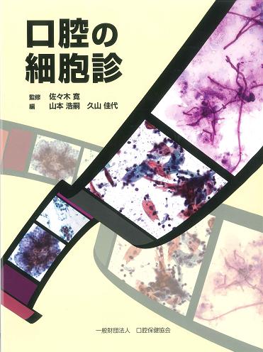 口腔の細胞診