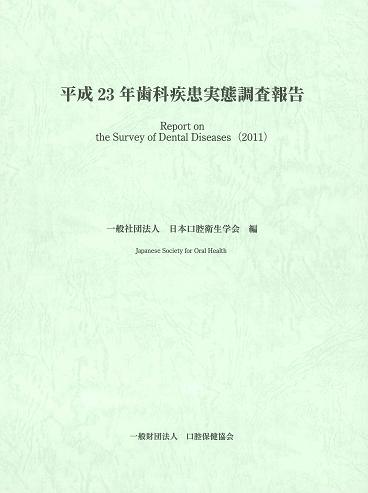 平成２３年 歯科疾患実態調査報告