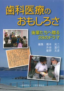 歯科医療のおもしろさ　後輩たちへ贈る２８のドラマ