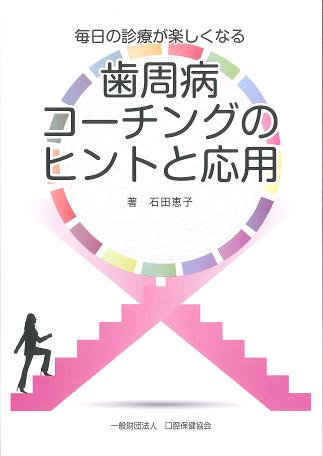毎日の診療が楽しくなる歯周病コーチングのヒントと応用
