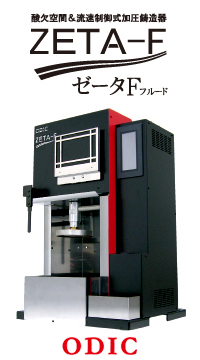 酸欠空間＆流速制御式加圧鋳造器【ZETA-F】