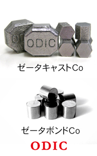 ODIC社製コバルト【ゼータキャストCo】【ゼータボンドCo】
