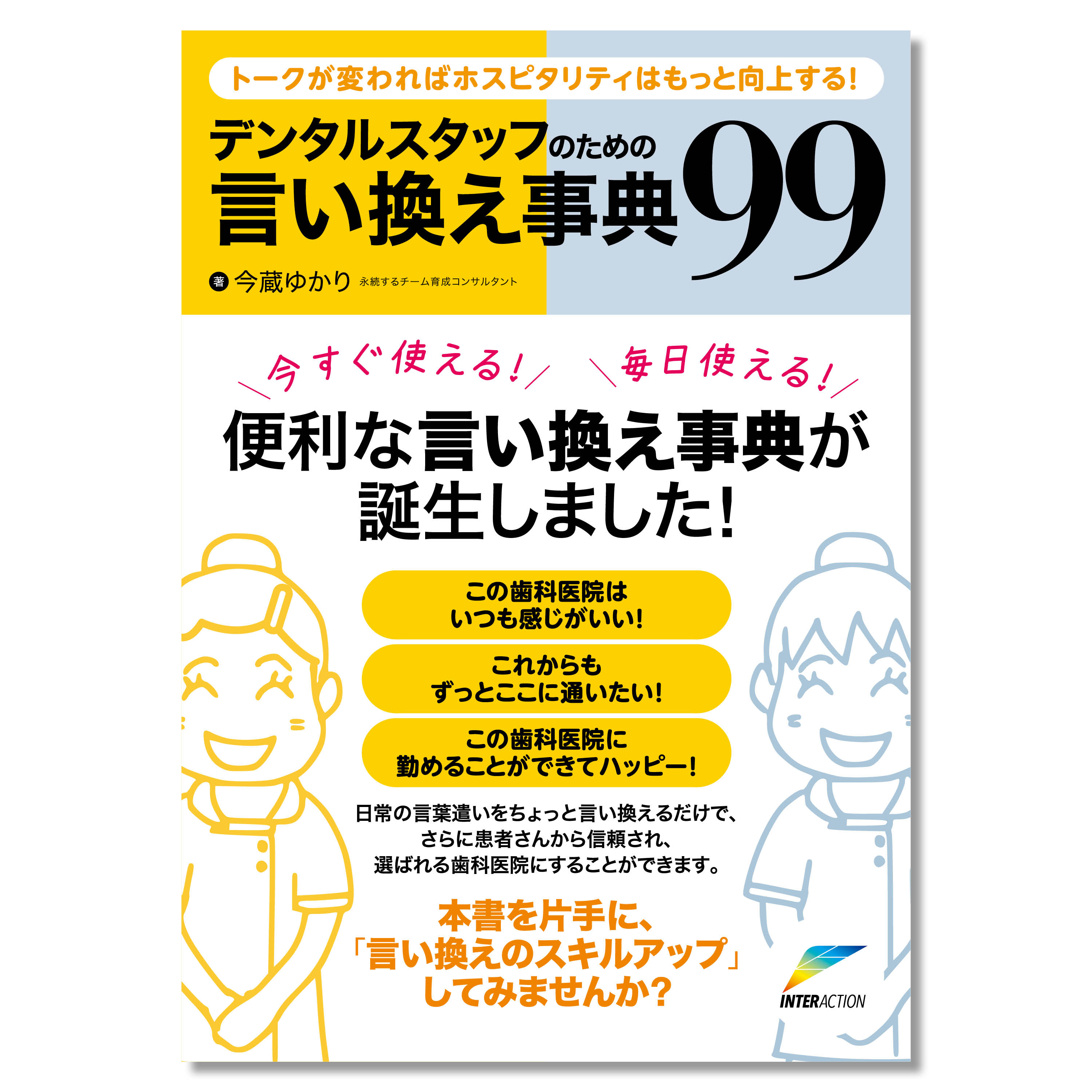 デンタルスタッフのための言い換え事典99