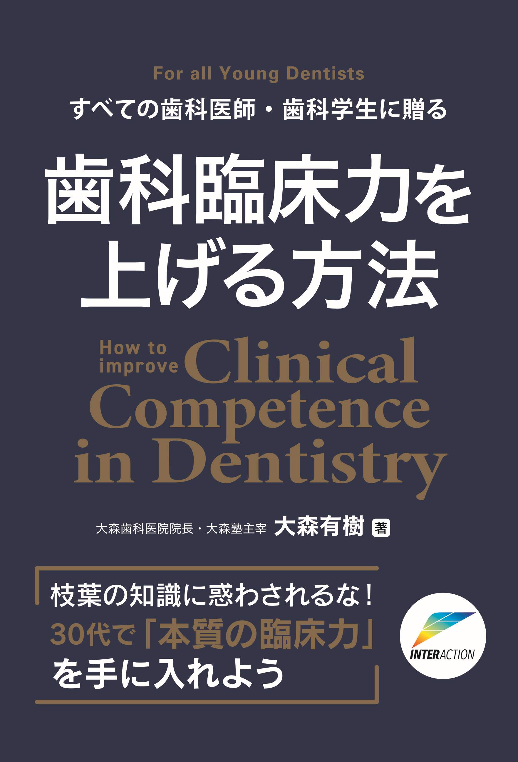 すべての歯科医師・歯科学生に贈る 歯科臨床力を上げる方法