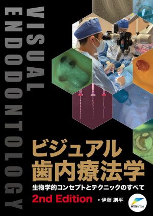 ビジュアル歯内療法学 生物学的コンセプトとテクニックのすべて 2nd Edition