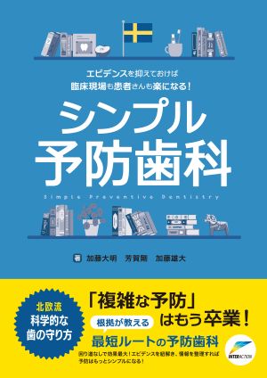 エビデンスを抑えておけば臨床現場も患者さんも楽になる! シンプル予防歯科
