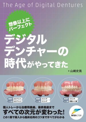 想像以上にパーフェクト デジタルデンチャーの時代がやってきた