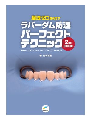 漏洩ゼロをめざす ラバーダム防湿パーフェクトテクニック 2nd edition