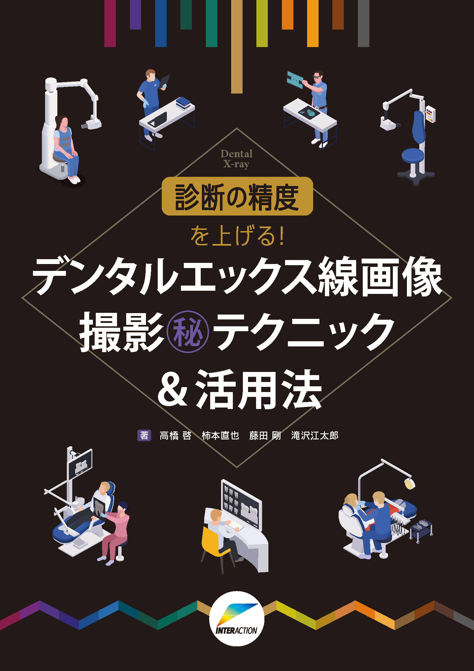 診断の精度を上げる!デンタルエックス線画像撮影㊙テクニック&活用法