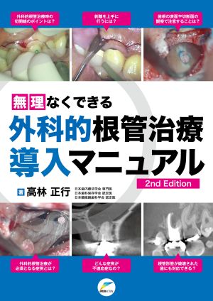 無理なくできる 外科的根管治療導入マニュアル 2nd Edition