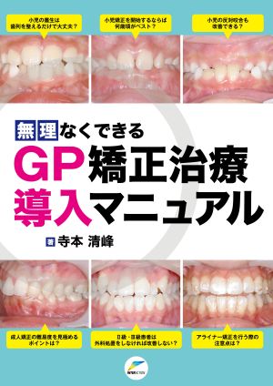 無理なくできる GP矯正治療導入マニュアル