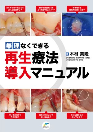 無理なくできる 再生療法導入マニュアル