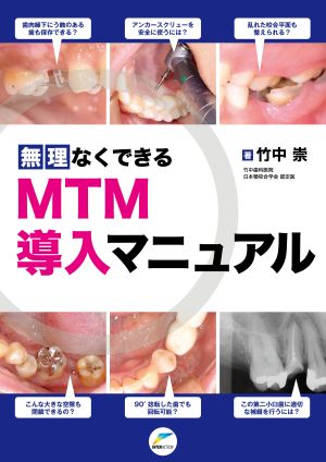 無理なくできる MTM導入マニュアル