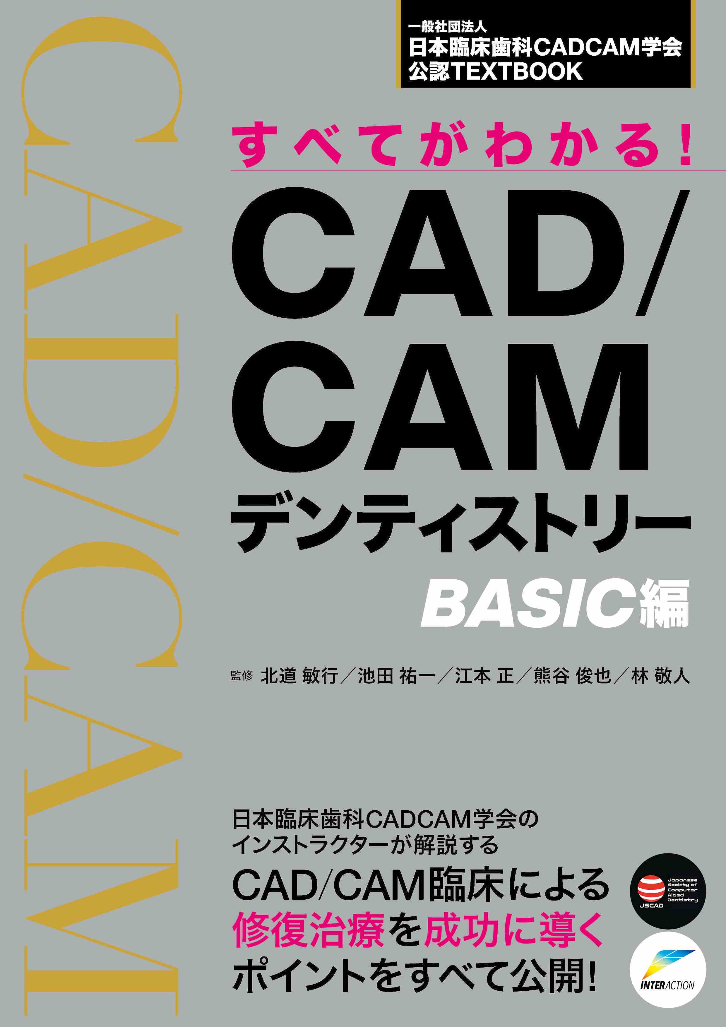 すべてがわかる!CAD/CAMデンティストリー BASIC編