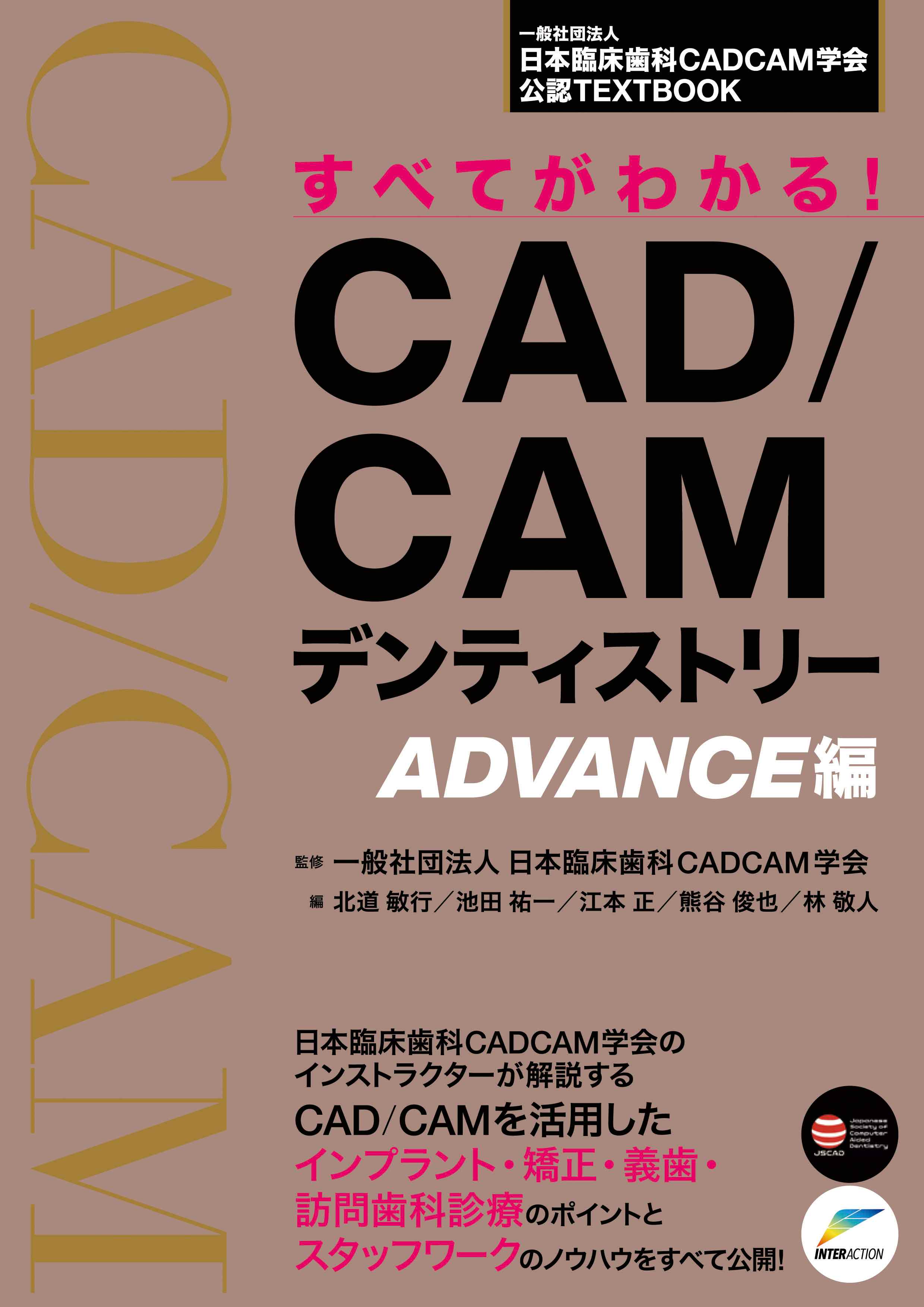 すべてがわかる! CAD/CAMデンティストリー ADVANCE編