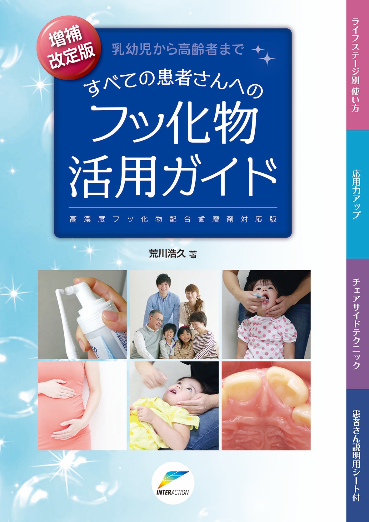 増補改訂版 乳幼児から高齢者まですべての患者さんへのフッ化物活用ガイド