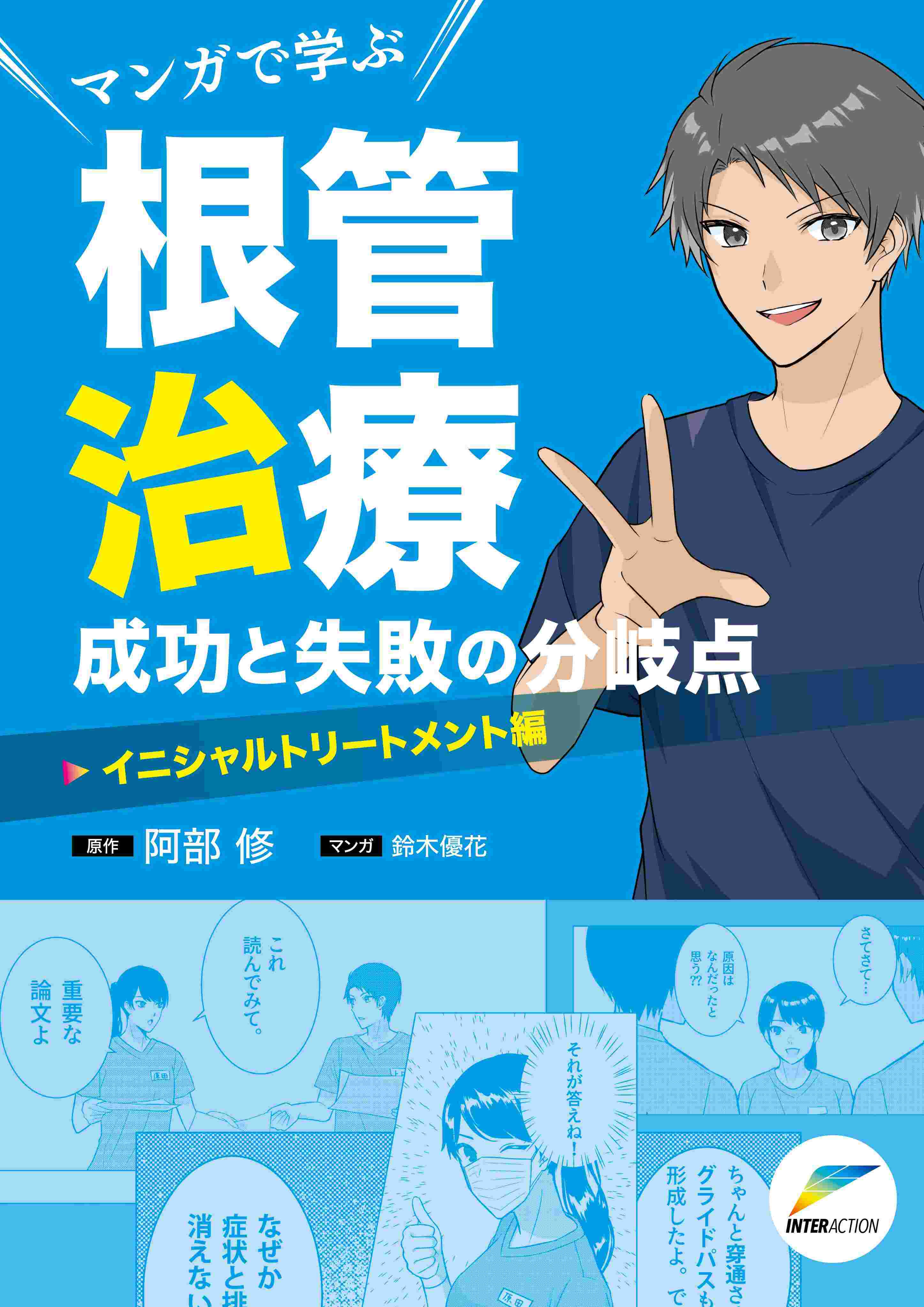 マンガで学ぶ 根管治療 成功と失敗の分岐点
