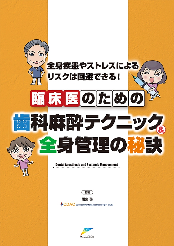 臨床医のための歯科麻酔テクニック&全身管理の秘訣