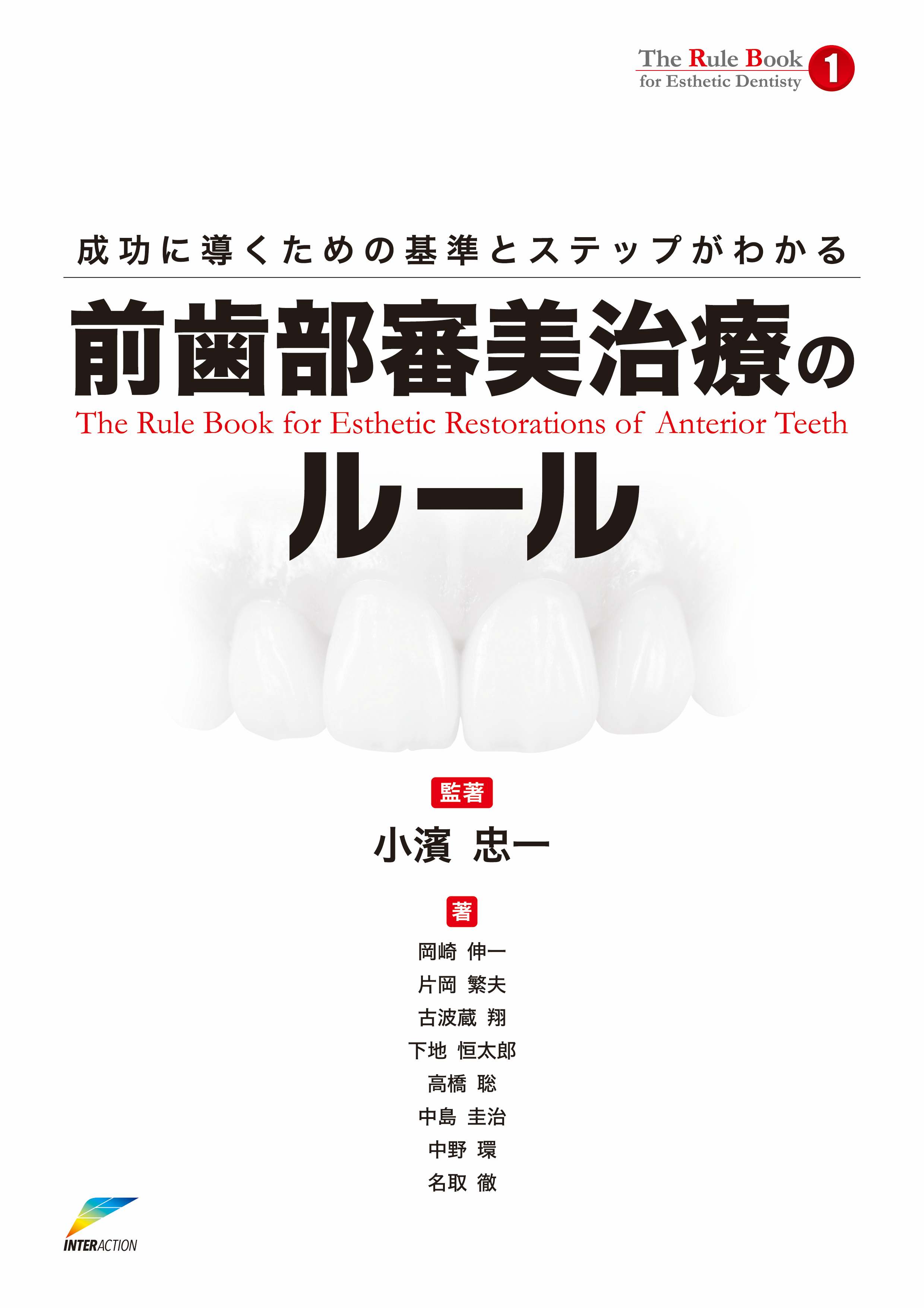 The Rule Book① 成功に導くための基準とステップがわかる前歯部審美治療のルール