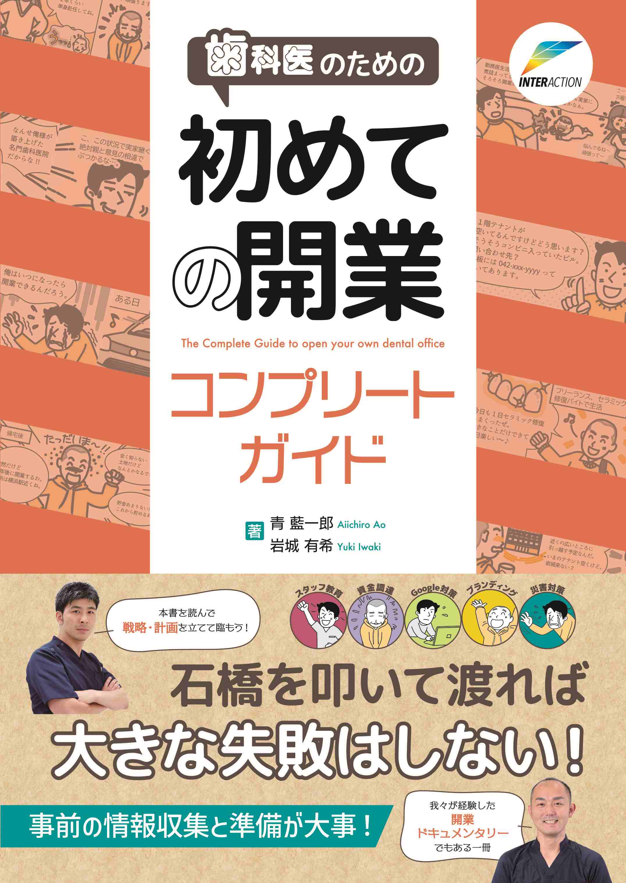 歯科医のための初めての開業コンプリートガイド