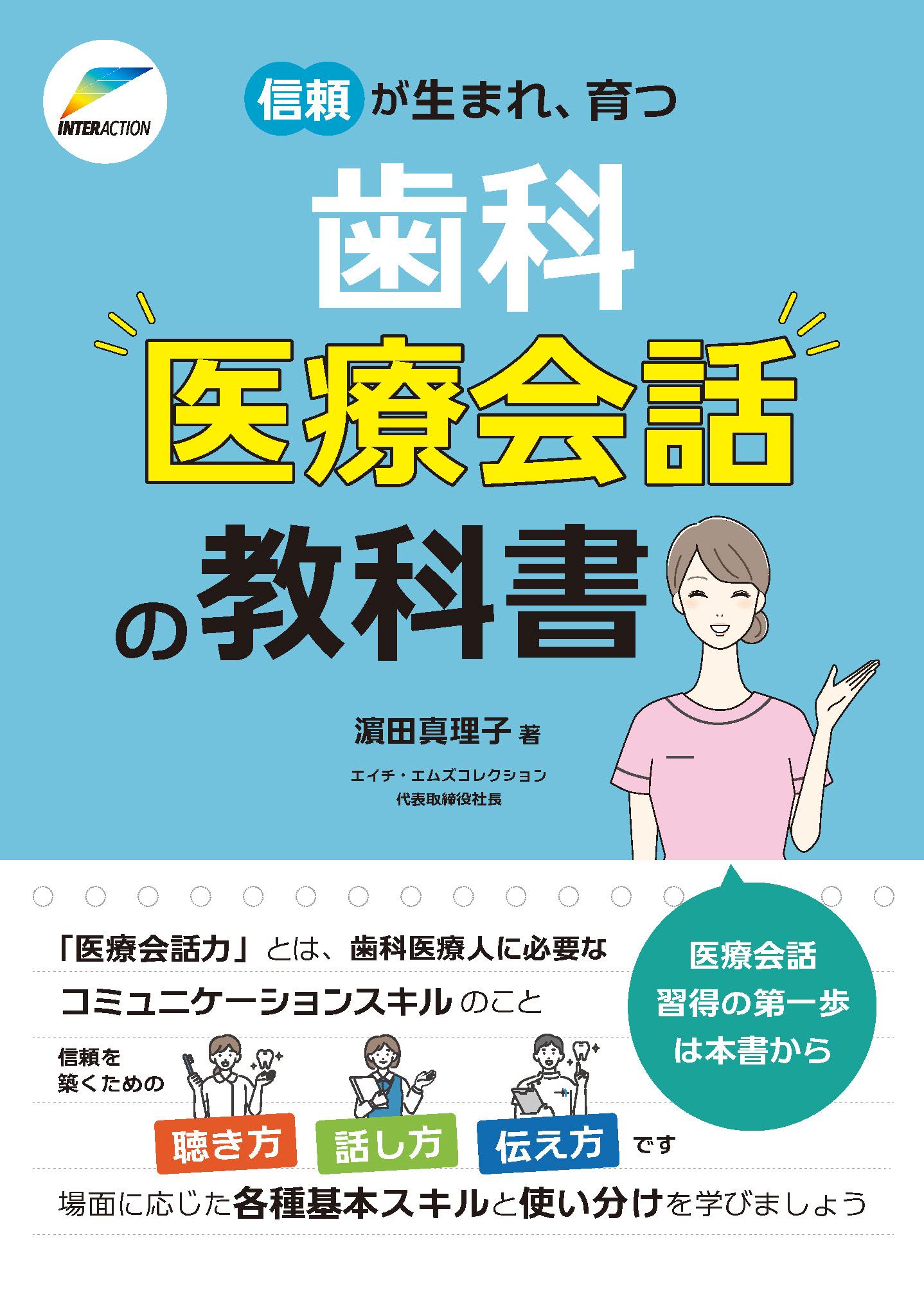 信頼が生まれ、育つ 歯科医療会話の教科書