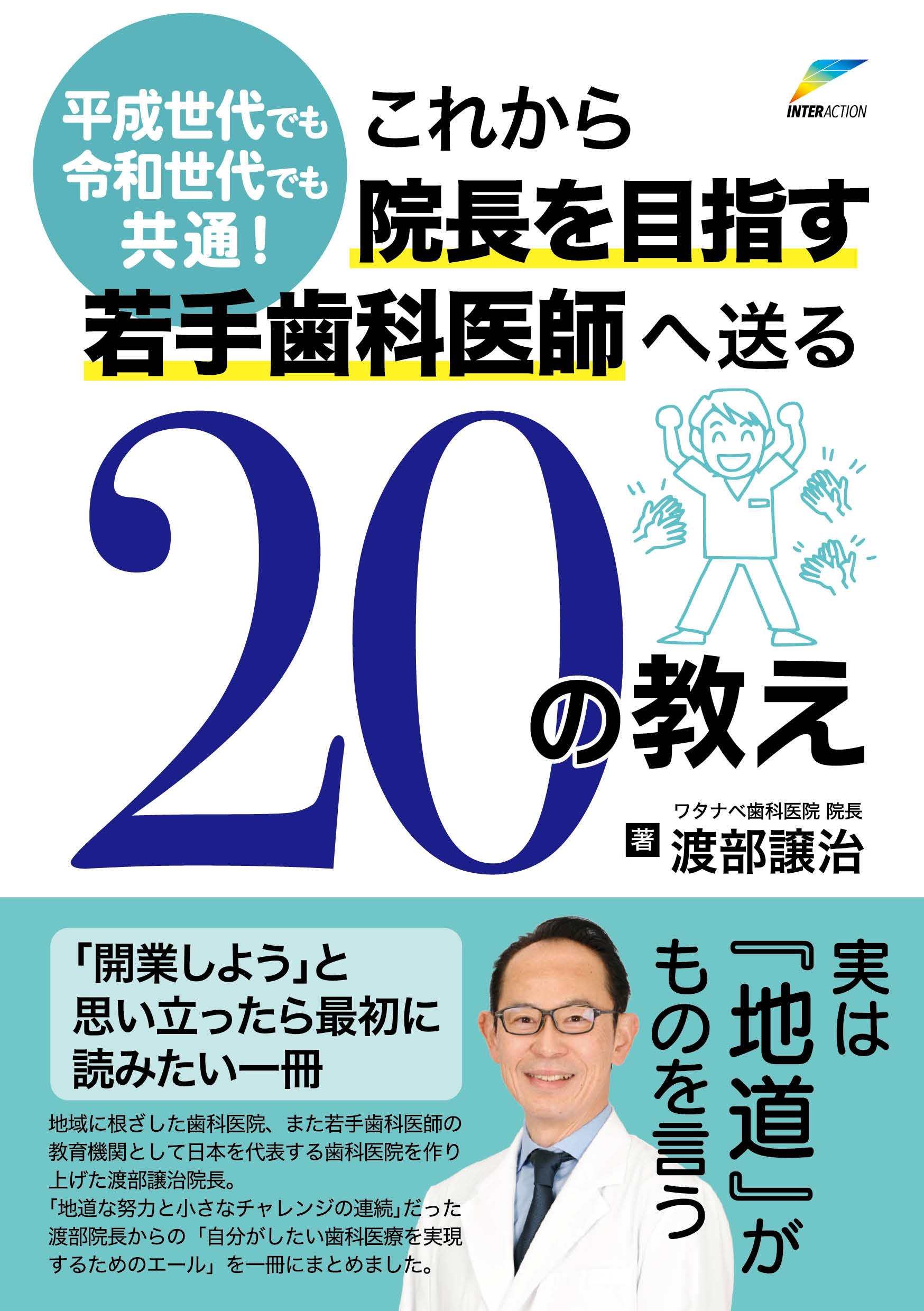 これから院長を目指す若手歯科医師へ送る 20の教え