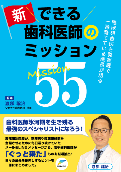 新 できる歯科医師のミッション55