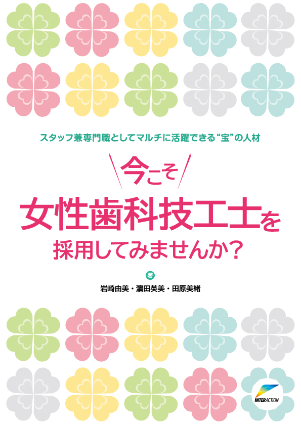 スタッフ兼専門職としてマルチに活躍できる”宝”の人材 今こそ女性歯科技工士を採用してみませんか?