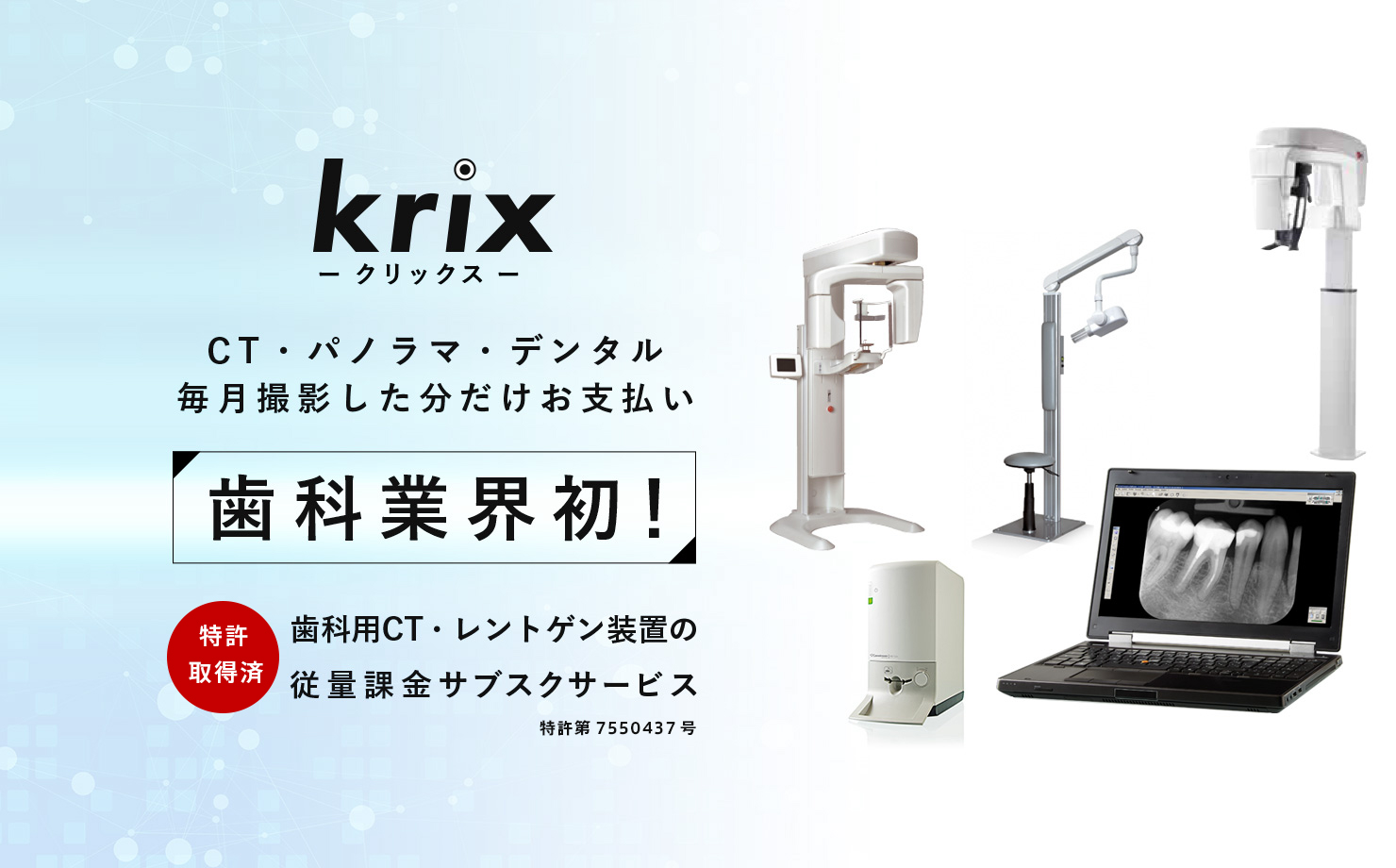 歯科用CT・レントゲン装置の従量課金サブスクサービス「krix(クリックス)」