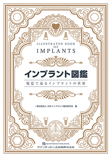 インプラント図鑑