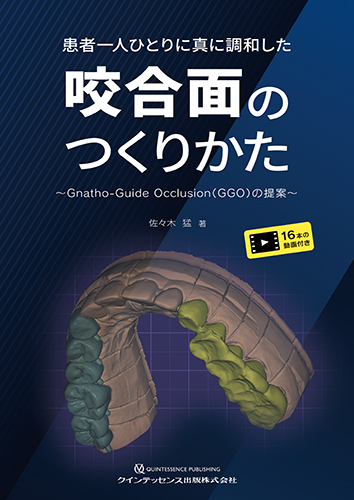 患者一人ひとりに真に調和した咬合面のつくりかた