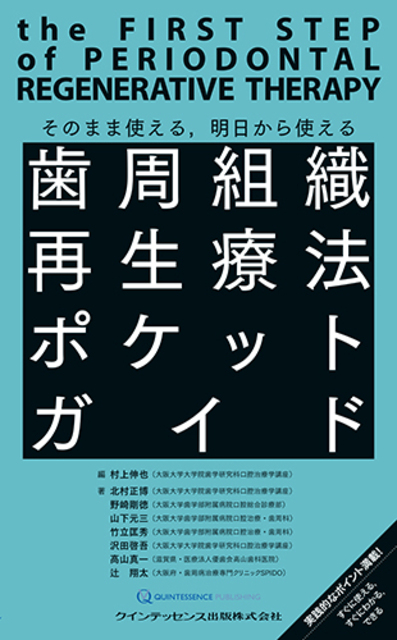 そのまま使える,明日から使える 歯周組織再生療法ポケットガイド