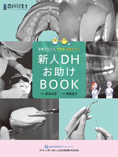 別冊 新人DHお助けBOOK