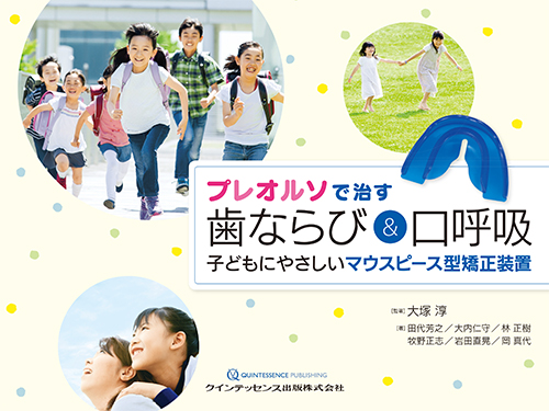 プレオルソで治す 歯ならび&口呼吸