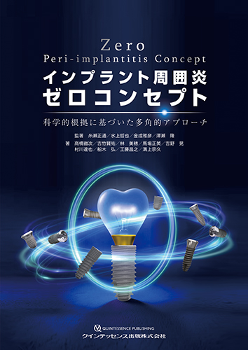 インプラント周囲炎ゼロコンセプト