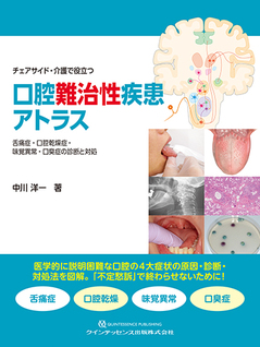 チェアサイド・介護で役立つ 口腔難治性疾患アトラス