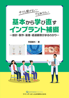 基本から学び直すインプラント補綴