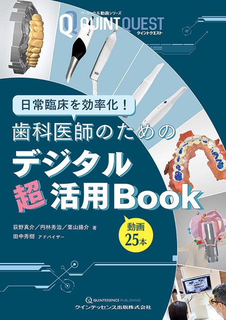 歯科医師のためのデジタル超活用 Book