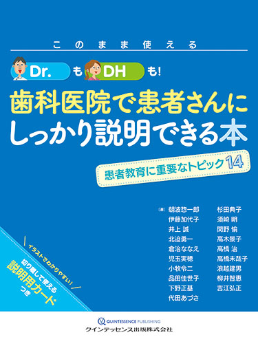 このまま使える Dr.もDHも! 歯科医院で患者さんにしっかり説明できる本
