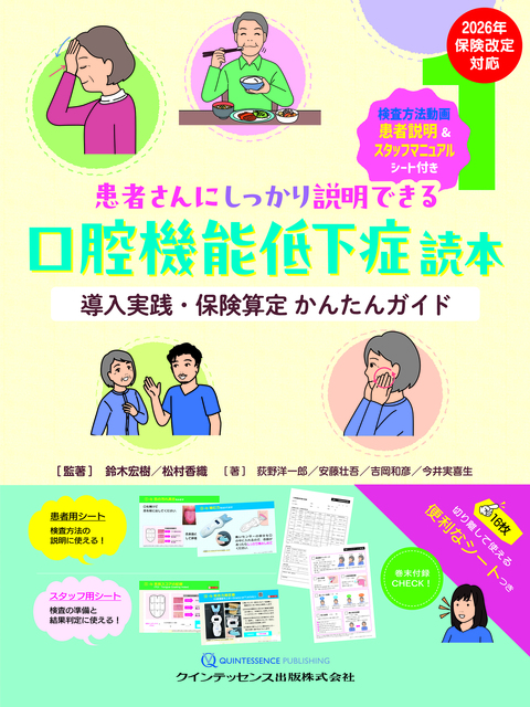 患者さんにしっかり説明できる口腔機能低下症読本