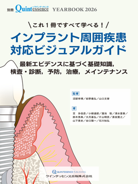 別冊 YEARBOOK2026 これ1冊ですべて学べる! インプラント周囲疾患対応ビジュアルガイド