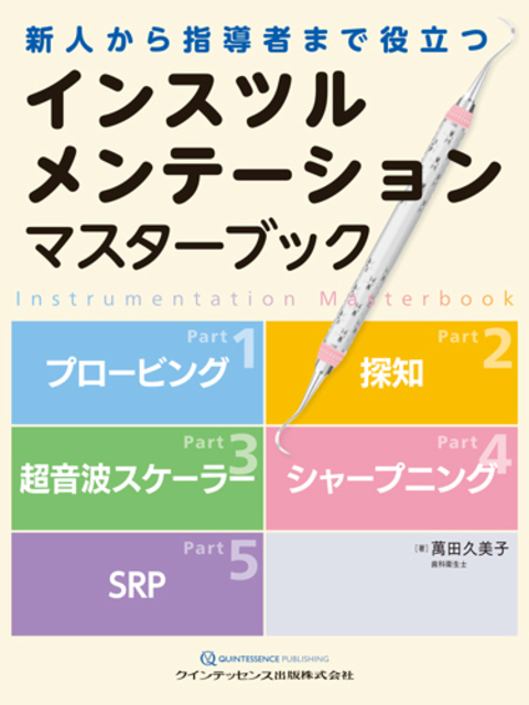 インスツルメンテーションマスターブック