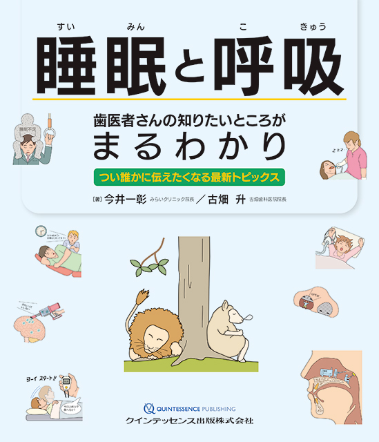 睡眠と呼吸 歯医者さんの知りたいところがまるわかり